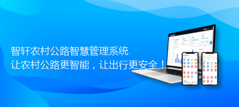 农村公路智慧管理系统